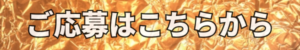 ご応募はこちらから